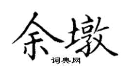 丁謙余墩楷書個性簽名怎么寫