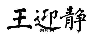 翁闓運王迎靜楷書個性簽名怎么寫