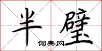 荊霄鵬半璧楷書怎么寫