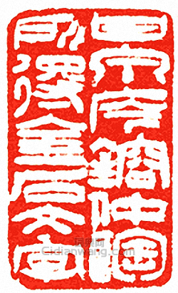 “甘泉庈鎔仲陶所得金石文字”篆刻印章