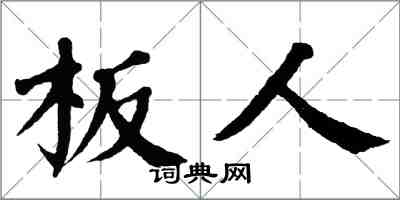 翁闓運板人楷書怎么寫