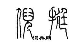 陳墨倪挺篆書個性簽名怎么寫