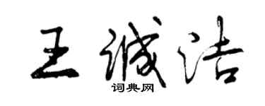 曾慶福王誠潔行書個性簽名怎么寫