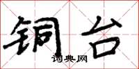 周炳元銅台楷書怎么寫