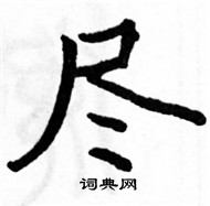 駱恆光寫的硬筆楷書盡