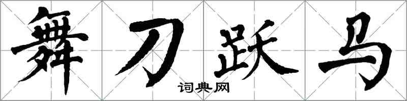 翁闓運舞刀躍馬楷書怎么寫