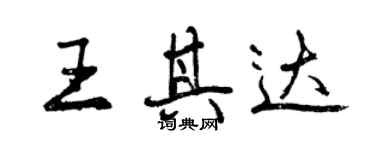 曾慶福王其達行書個性簽名怎么寫