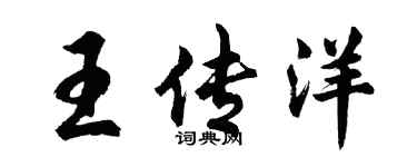 胡問遂王傳洋行書個性簽名怎么寫