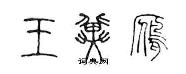 陳聲遠王冀雁篆書個性簽名怎么寫