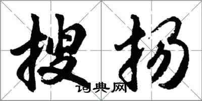 胡問遂搜揚行書怎么寫