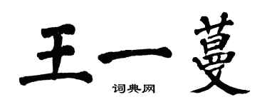 翁闓運王一蔓楷書個性簽名怎么寫