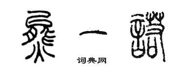 陳墨熊一諾篆書個性簽名怎么寫