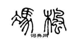 陳聲遠馮楓篆書個性簽名怎么寫