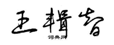 曾慶福王輯智草書個性簽名怎么寫