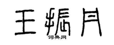 曾慶福王振丹篆書個性簽名怎么寫