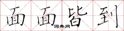 黃華生面面皆到楷書怎么寫