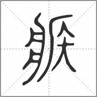 𤕼小篆