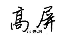 王正良高屏行書個性簽名怎么寫