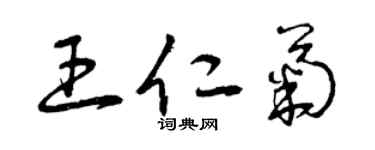 曾慶福王仁菊草書個性簽名怎么寫