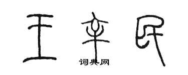 陳墨王辛民篆書個性簽名怎么寫