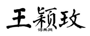 翁闓運王穎玫楷書個性簽名怎么寫