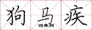 田英章狗馬疾楷書怎么寫