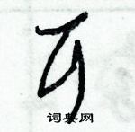 朱錫榮寫的硬筆草書耳