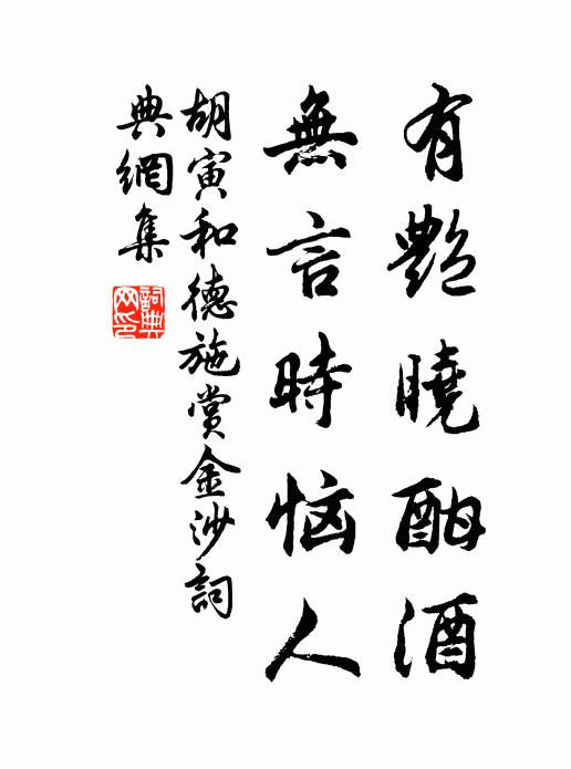 功名底許妨行樂，出處年來果是非 詩詞名句