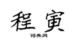 袁強程寅楷書個性簽名怎么寫