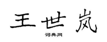 袁強王世嵐楷書個性簽名怎么寫
