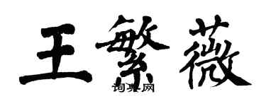 翁闓運王繁薇楷書個性簽名怎么寫