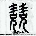 歷培堅寫的硬筆篆書兢
