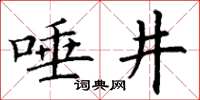 丁謙唾井楷書怎么寫