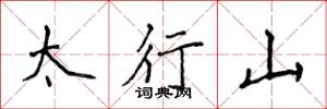 侯登峰太行山楷書怎么寫