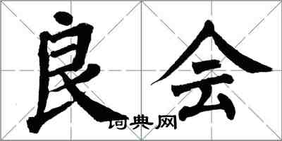 翁闓運良會楷書怎么寫