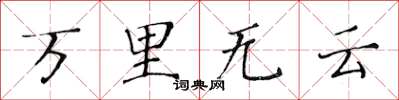 黃華生萬里無雲楷書怎么寫