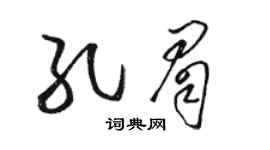 駱恆光孔眉草書個性簽名怎么寫