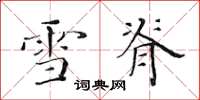 黃華生雪脊楷書怎么寫