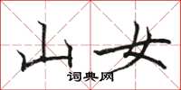 駱恆光山女楷書怎么寫