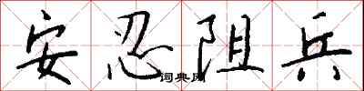 錢沛雲安忍阻兵行書怎么寫