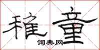駱恆光稚童隸書怎么寫