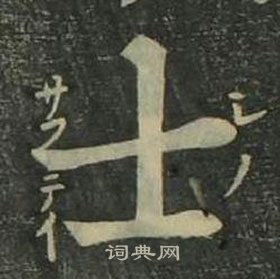 姜立綱四體千字文中士的寫法