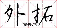 煇煇的意思_煇煇的解釋_國語詞典
