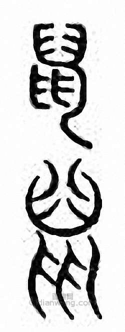 金石大字典的篆刻印章鼠