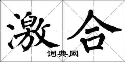 翁闓運激合楷書怎么寫