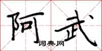 周炳元阿武楷書怎么寫