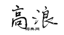 曾慶福高浪行書個性簽名怎么寫