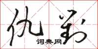 駱恆光仇對草書怎么寫