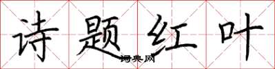 荊霄鵬詩題紅葉楷書怎么寫