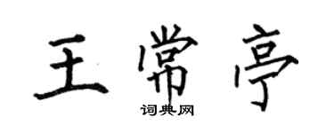 何伯昌王常亭楷書個性簽名怎么寫